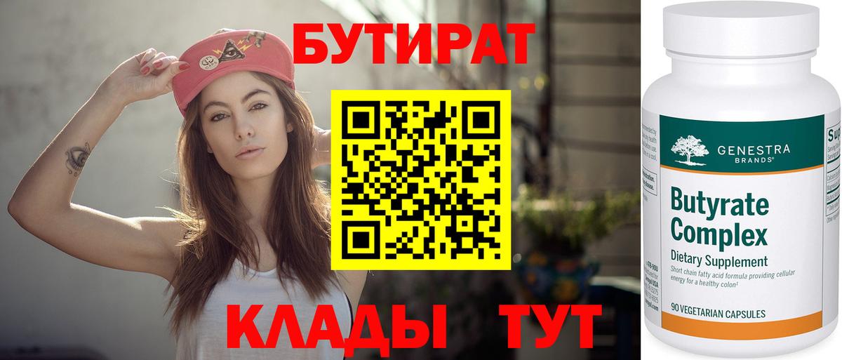 Светлоград  БУТИРАТ  Вход с VPN  БУТИРАТ Butirat 