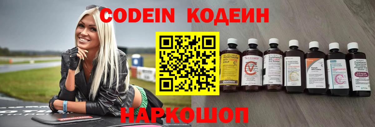 Кодеиновый сироп Lean Purple Drank  Вход с VPN  Кодеин Purple Drank  Светлоград 