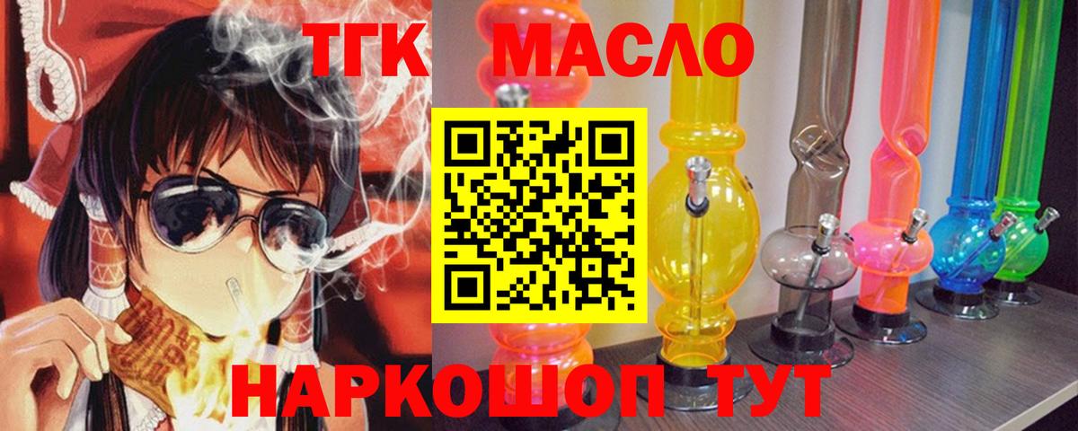 ТГК THC oil Светлоград